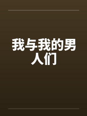我与我的男人们