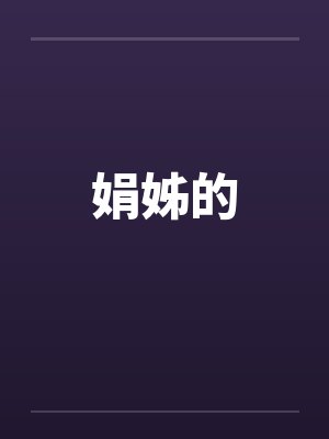 娟姊的
