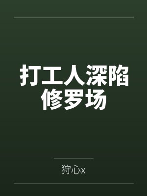 打工人深陷修罗场