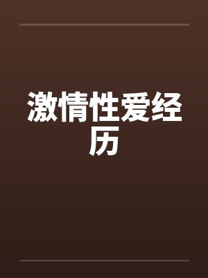 激情性爱经历