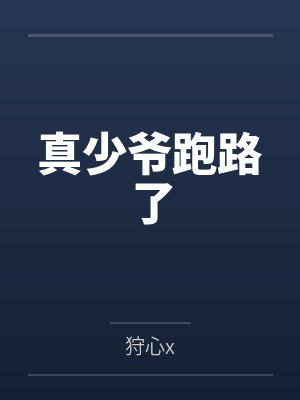 真少爷跑路了