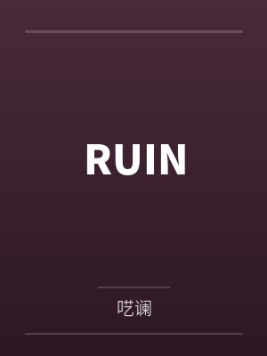 RUIN