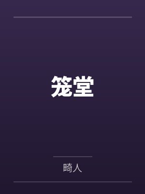 笼堂