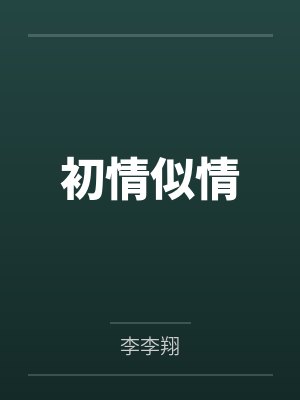 初情似情