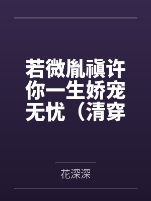 若微胤禛许你一生娇宠无忧（清穿）