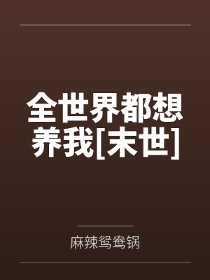 全世界都想养我[末世]