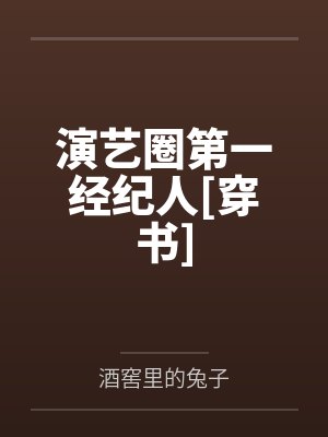 演艺圈第一经纪人[穿书]by酒窖里的兔子