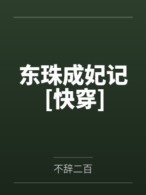 东珠成妃记[快穿]笔趣阁无弹窗