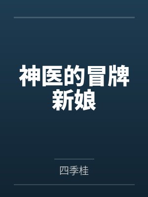 神医的冒牌新娘by四季桂