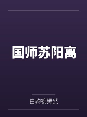 国师苏阳离