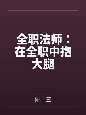全职法师:在全职中抱大腿by研十三