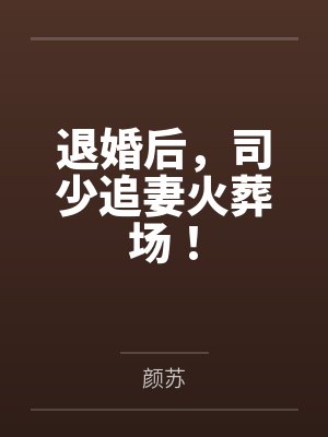 退婚后,司少追妻火葬场!