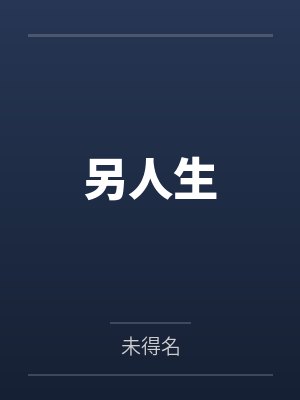 另人生by未得名