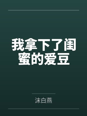 孔音萌郝彬我拿下了闺蜜的爱豆