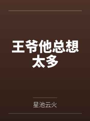 王爷他总想太多