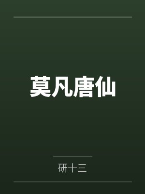 莫凡唐仙