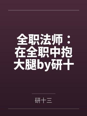 全职法师：在全职中抱大腿by研十三
