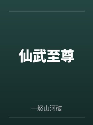 仙武至尊by叶琅天