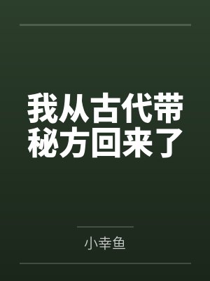 我从古代带秘方回来了by小幸鱼