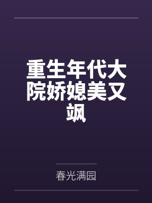 重生年代大院娇媳美又飒by春光满园