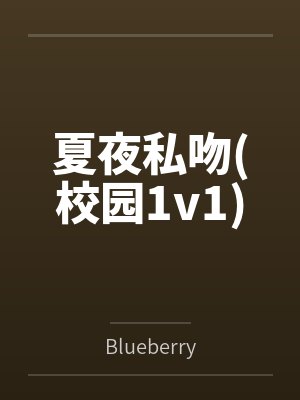 夏夜私吻(校园1v1)byBlueberry