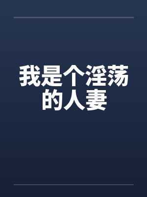 我是个淫荡的人妻