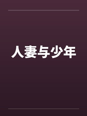 人妻与少年