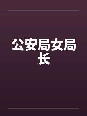 公安局女局长