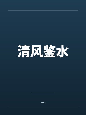 藏雪沉姣清风鉴水