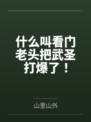 什么叫看门老头把武圣打爆了！