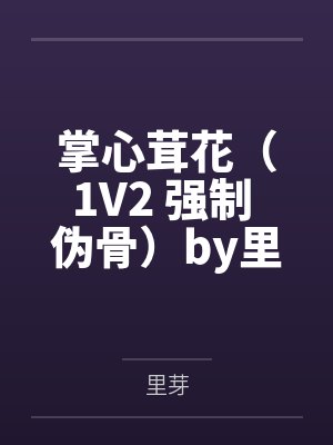 掌心茸花（1V2 强制 伪骨）by里芽