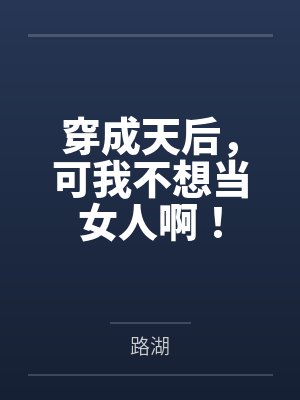 穿成天后,可我不想当女人啊!