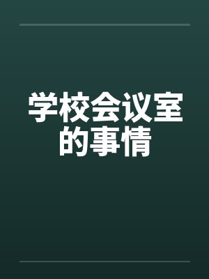 学校会议室的事情