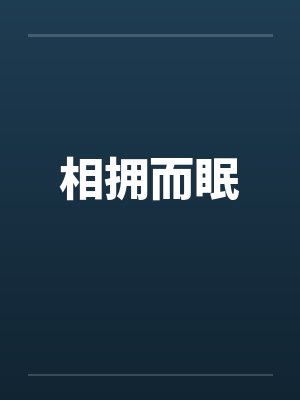 相拥而眠