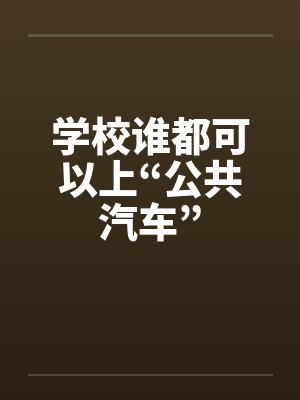 学校谁都可以上“公共汽车”