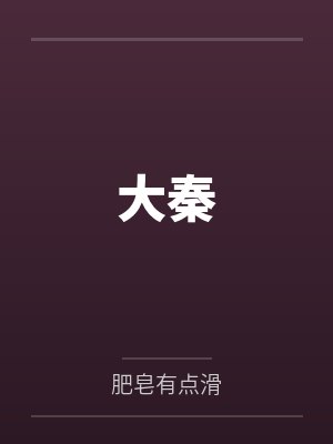 大秦