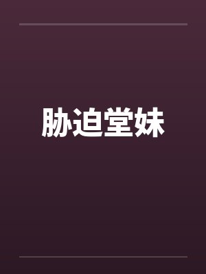胁迫堂妹