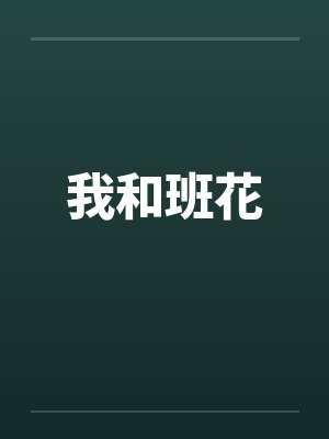 我和班花