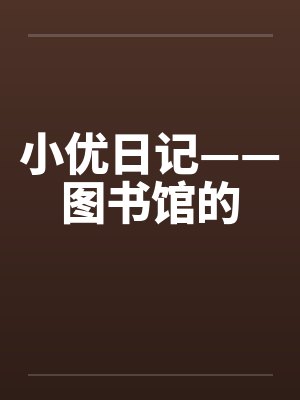 小优日记——图书馆的