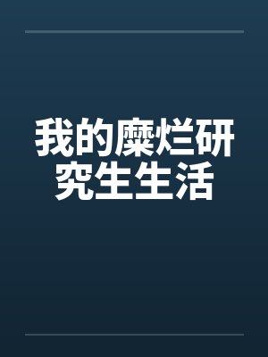 我的糜烂研究生生活