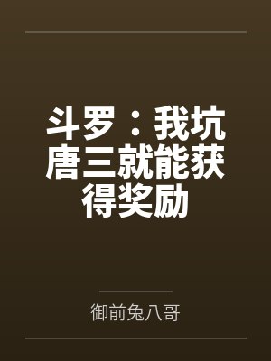 斗罗:我坑唐三就能获得奖励