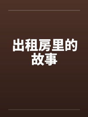 出租房里的故事