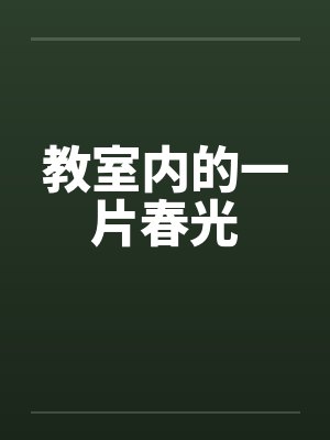 教室内的一片春光