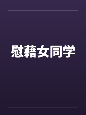 慰藉女同学