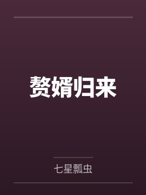 赘婿归来