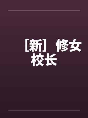 ［新］修女校长