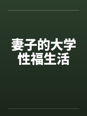 妻子的大学性福生活