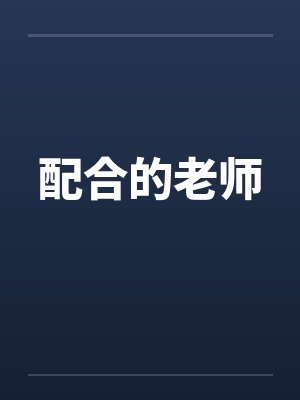 配合的老师