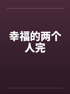 幸福的两个人完