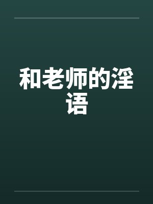 和老师的淫语
